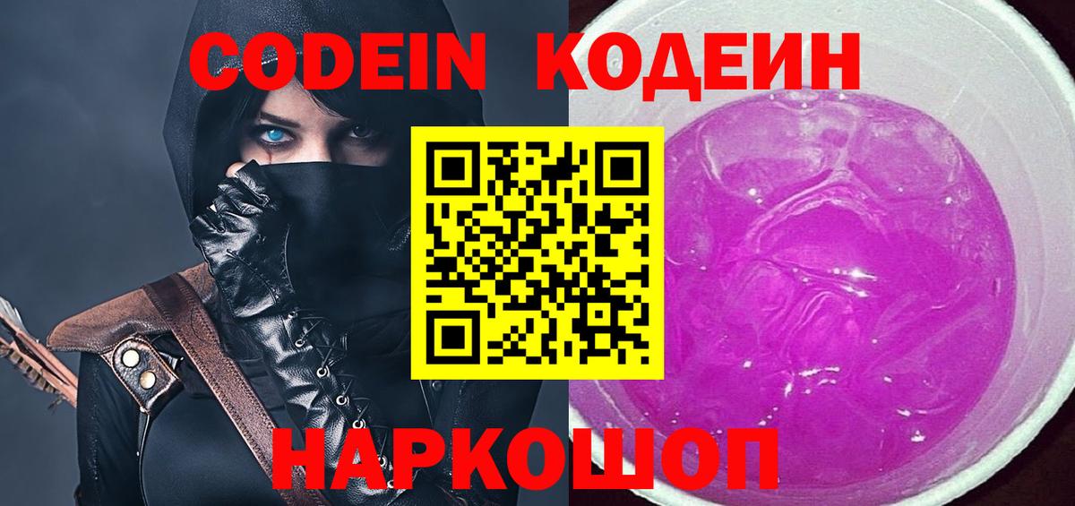 Кодеиновый сироп Lean Purple Drank  Вход с VPN  Кодеин напиток Lean (лин)  Северодвинск 